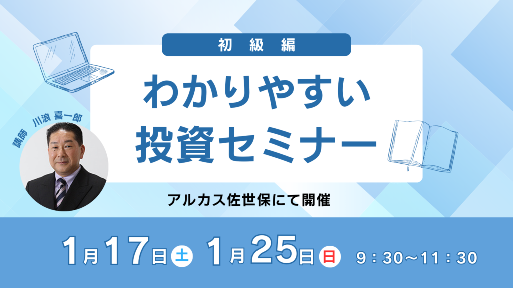 わかりやすい投資セミナー初級編【1月17日/1月25日開催】 | 有限会社